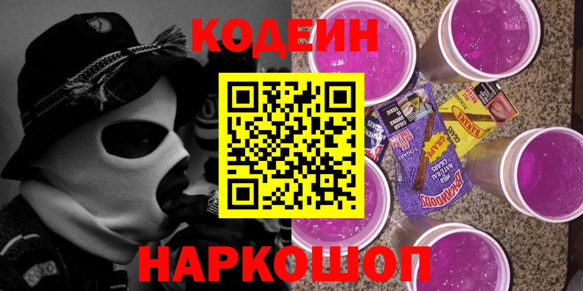 Кодеиновый сироп Lean Purple Drank Вичуга