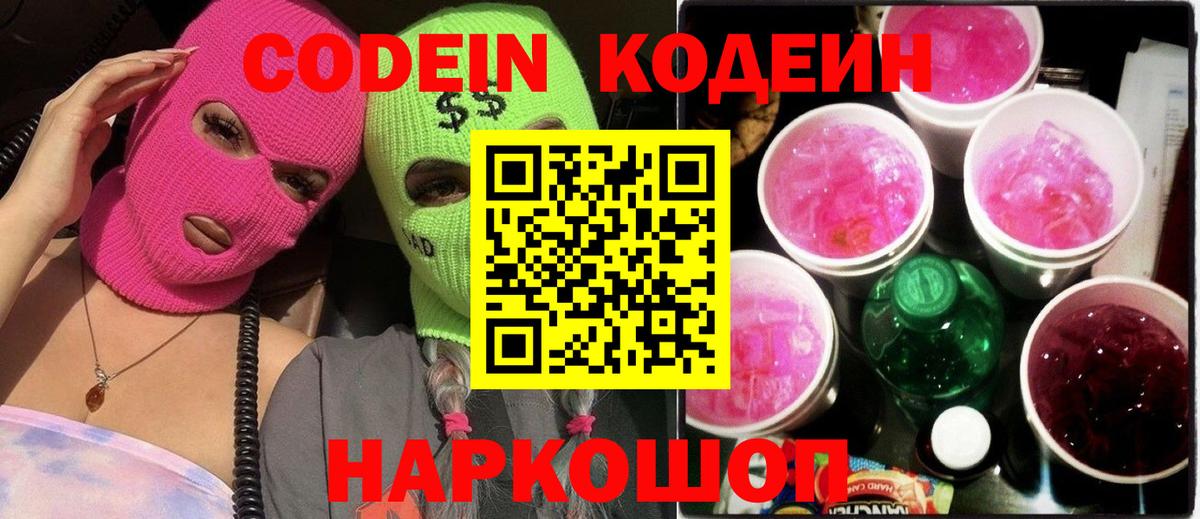 Кодеиновый сироп Lean Purple Drank  Вход с VPN  Кодеин Purple Drank  Вичуга 